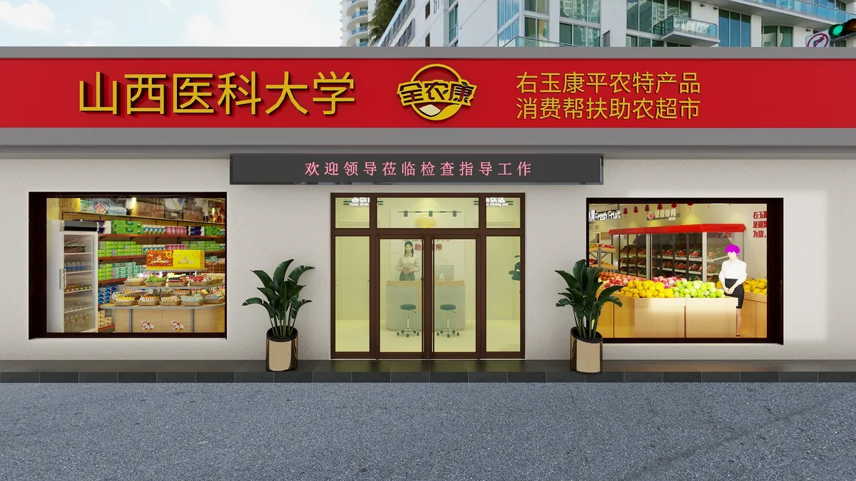 助农超市门头全景设计